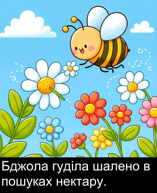 нектару: Бджола гуділа шалено в пошуках нектару.