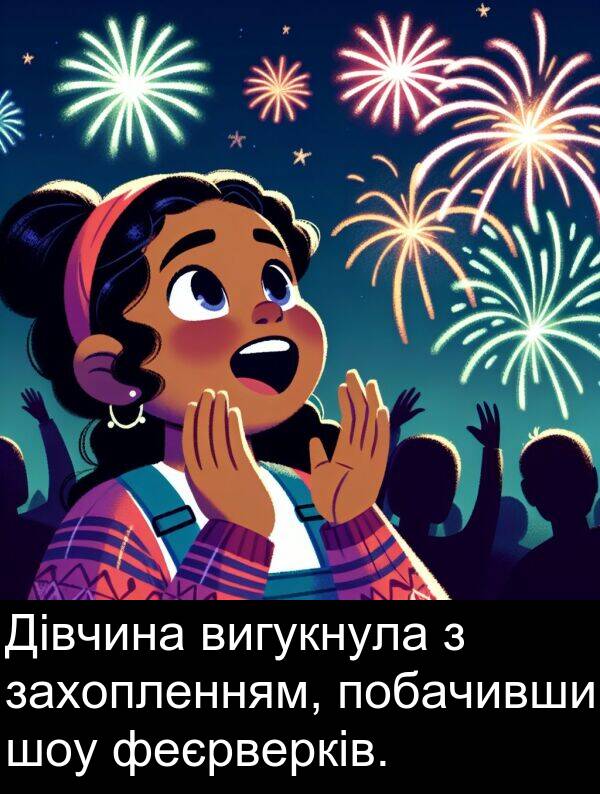феєрверків: Дівчина вигукнула з захопленням, побачивши шоу феєрверків.