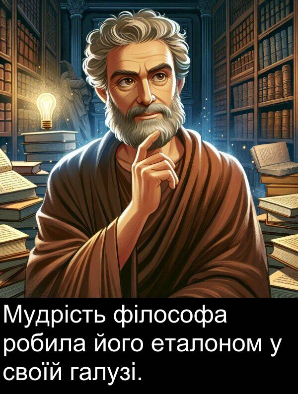своїй: Мудрість філософа робила його еталоном у своїй галузі.