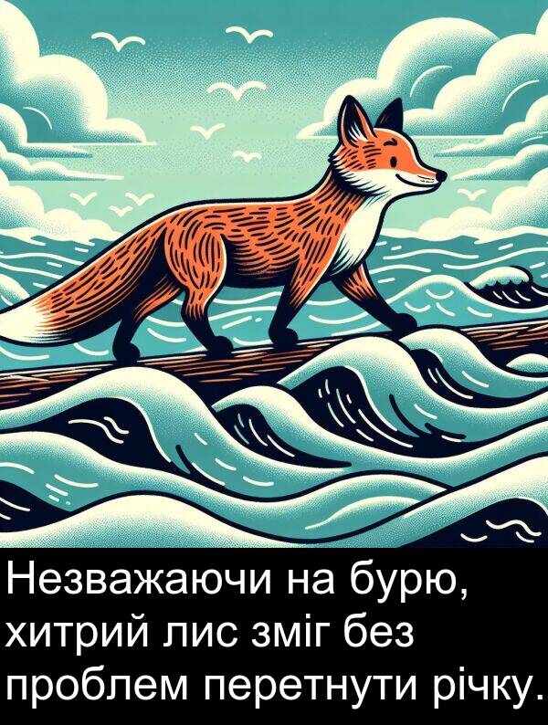 лис: Незважаючи на бурю, хитрий лис зміг без проблем перетнути річку.
