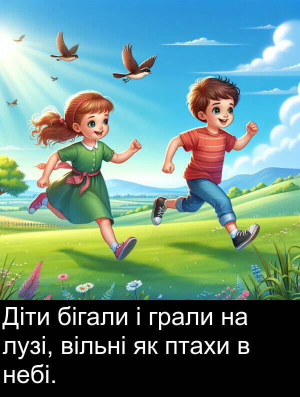 вільні: Діти бігали і грали на лузі, вільні як птахи в небі.