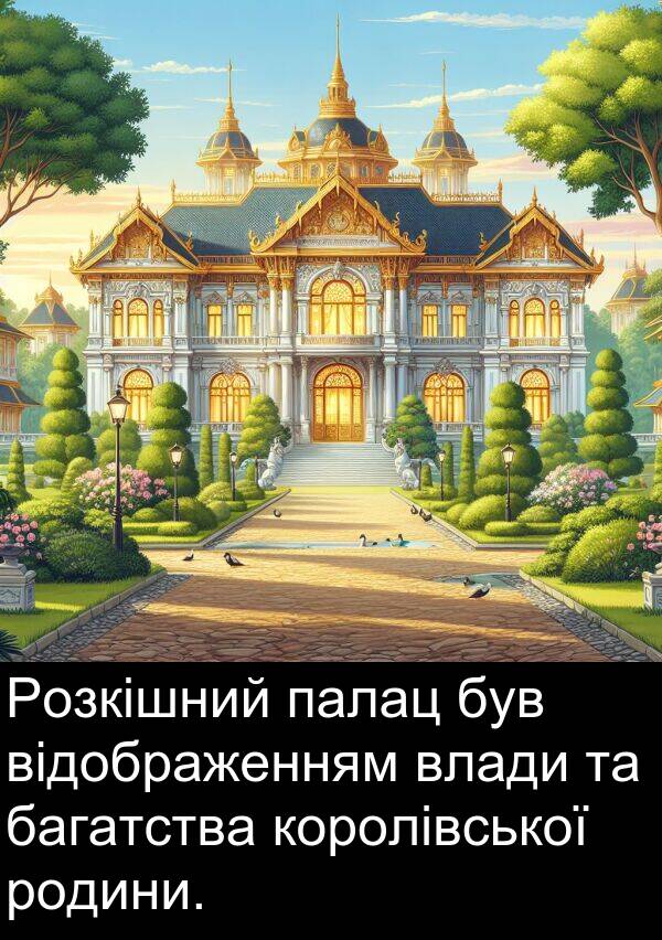 відображенням: Розкішний палац був відображенням влади та багатства королівської родини.