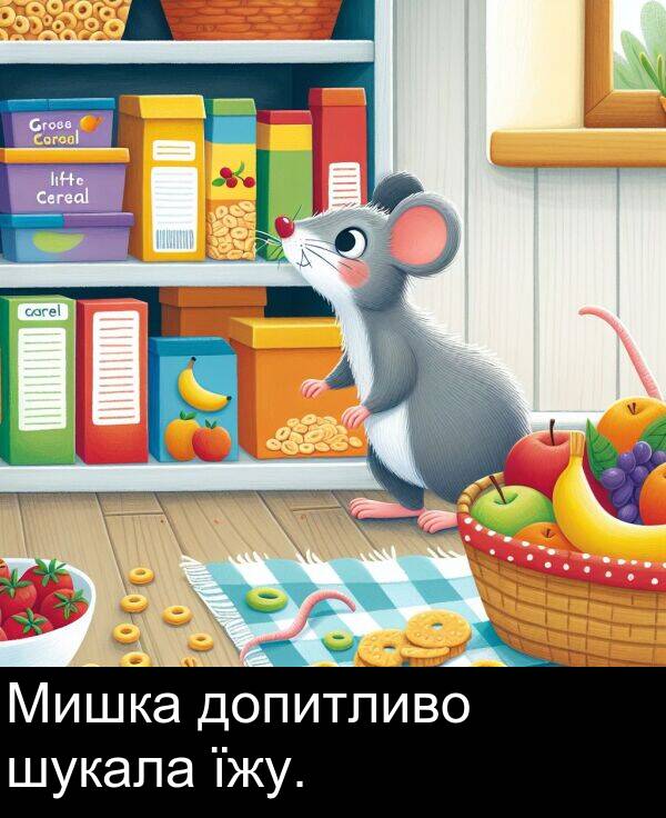 їжу: Мишка допитливо шукала їжу.