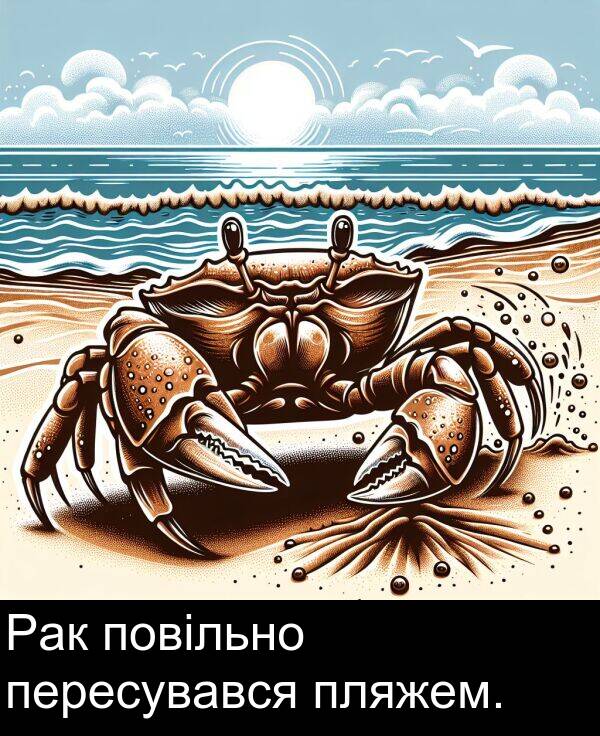 пересувався: Рак повільно пересувався пляжем.