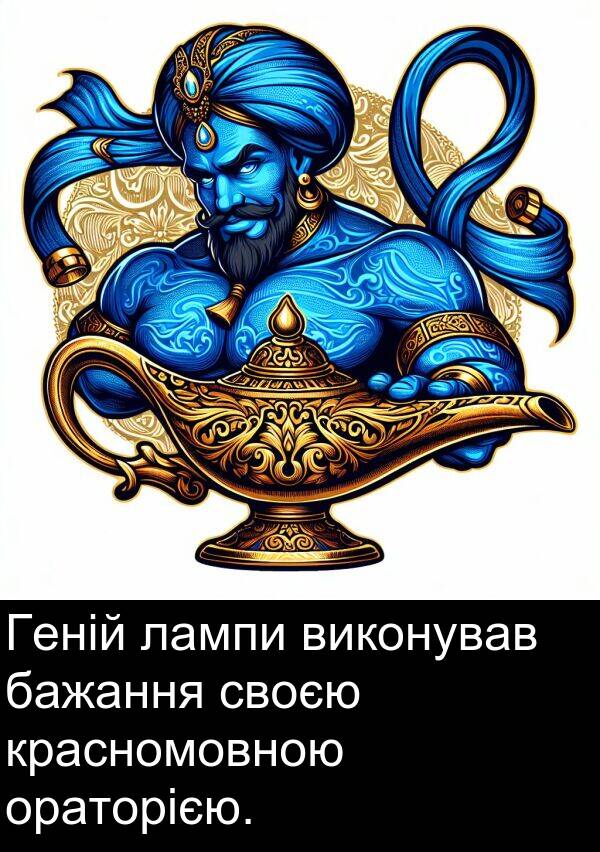 лампи: Геній лампи виконував бажання своєю красномовною ораторією.