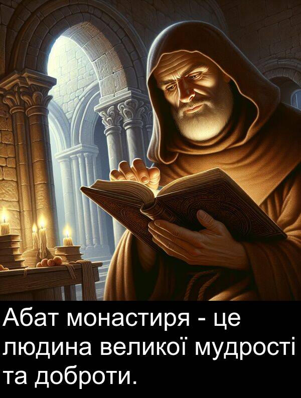 великої: Абат монастиря - це людина великої мудрості та доброти.