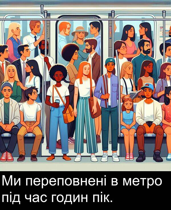 під: Ми переповнені в метро під час годин пік.