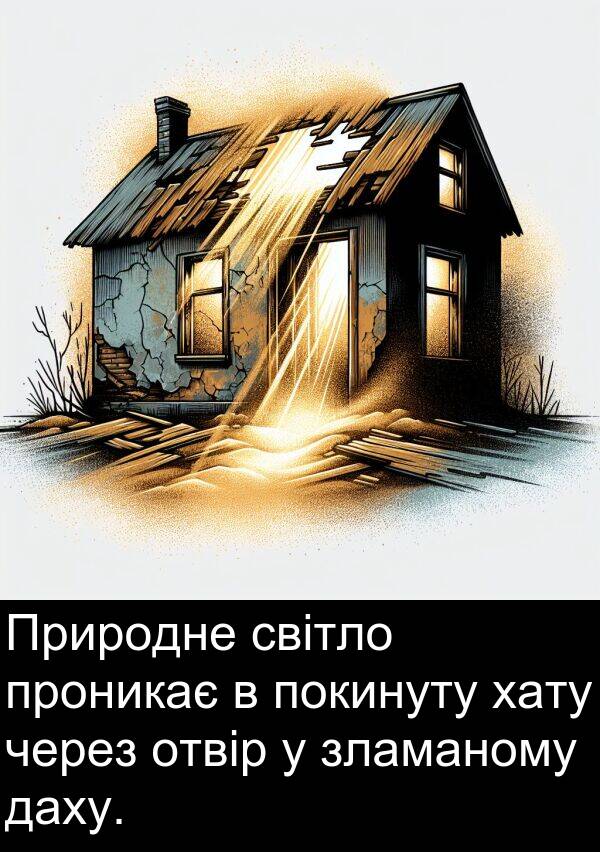 світло: Природне світло проникає в покинуту хату через отвір у зламаному даху.