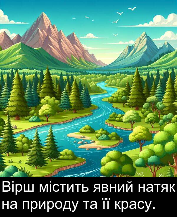 явний: Вірш містить явний натяк на природу та її красу.