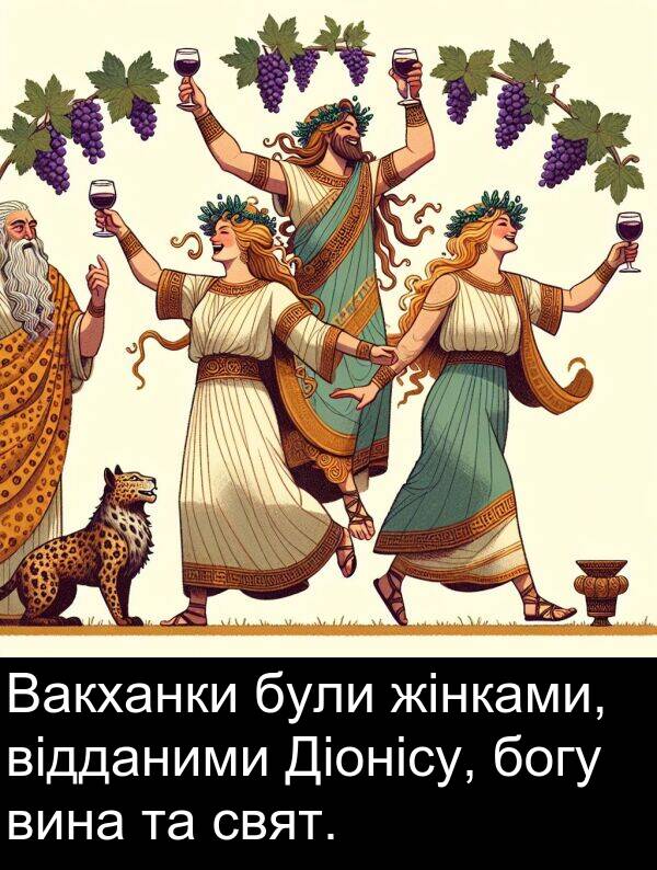 відданими: Вакханки були жінками, відданими Діонісу, богу вина та свят.