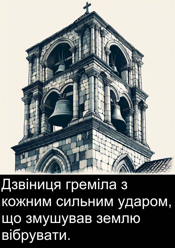 вібрувати: Дзвіниця греміла з кожним сильним ударом, що змушував землю вібрувати.