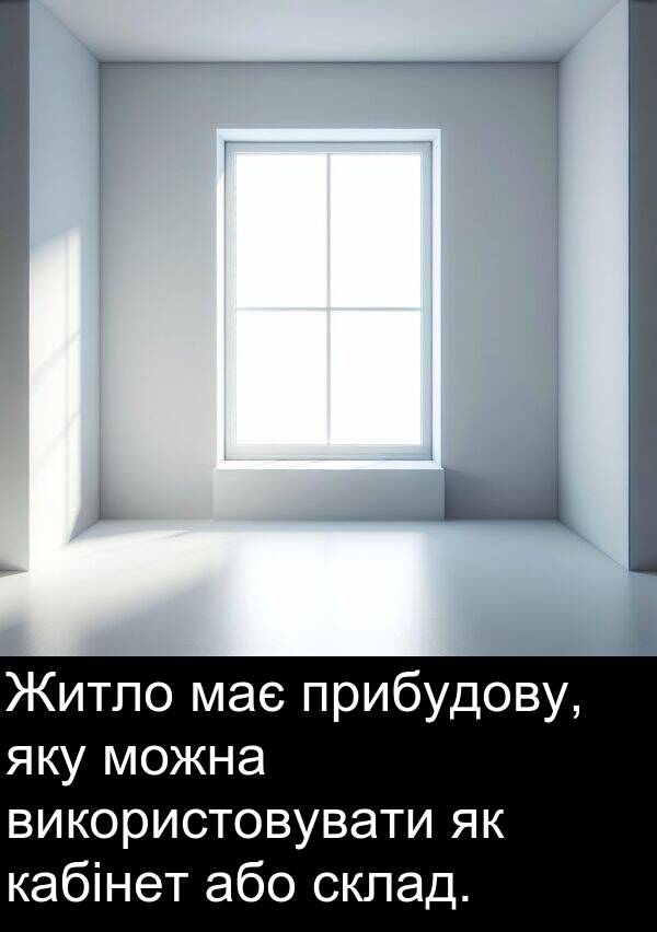 кабінет: Житло має прибудову, яку можна використовувати як кабінет або склад.