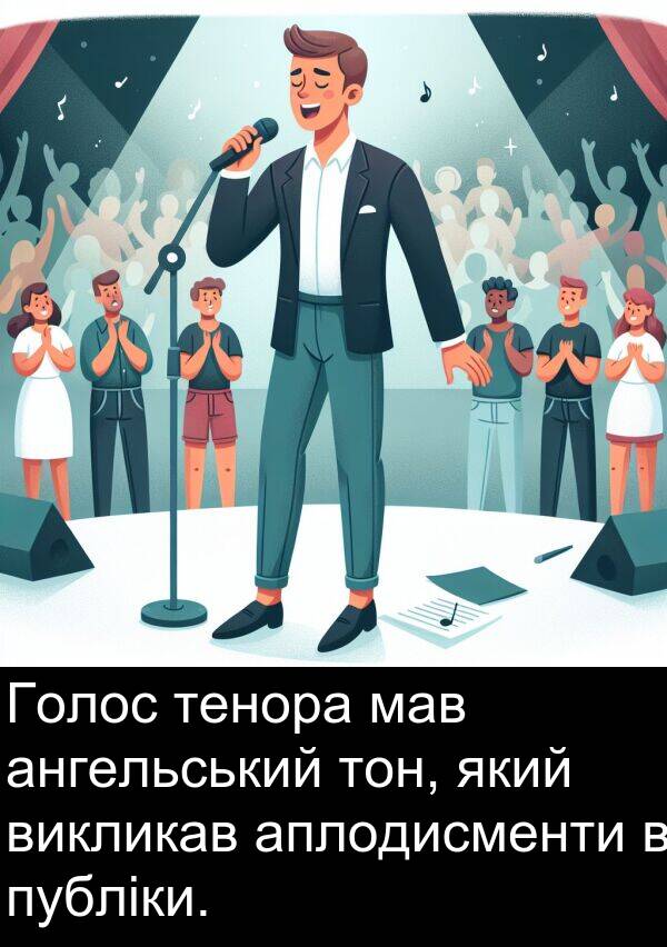аплодисменти: Голос тенора мав ангельський тон, який викликав аплодисменти в публіки.