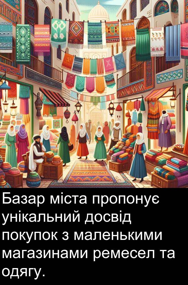 міста: Базар міста пропонує унікальний досвід покупок з маленькими магазинами ремесел та одягу.
