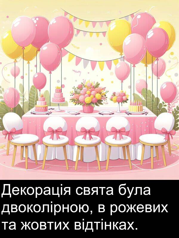 жовтих: Декорація свята була двоколірною, в рожевих та жовтих відтінках.