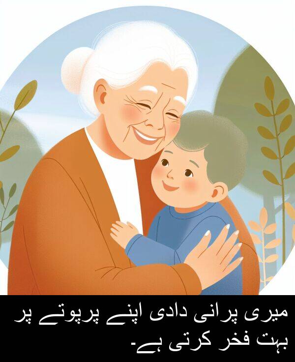 کرتی: میری پرانی دادی اپنے پرپوتے پر بہت فخر کرتی ہے۔