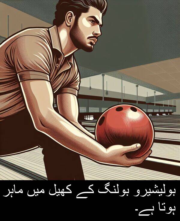 کھیل: بولیشیرو بولنگ کے کھیل میں ماہر ہوتا ہے۔