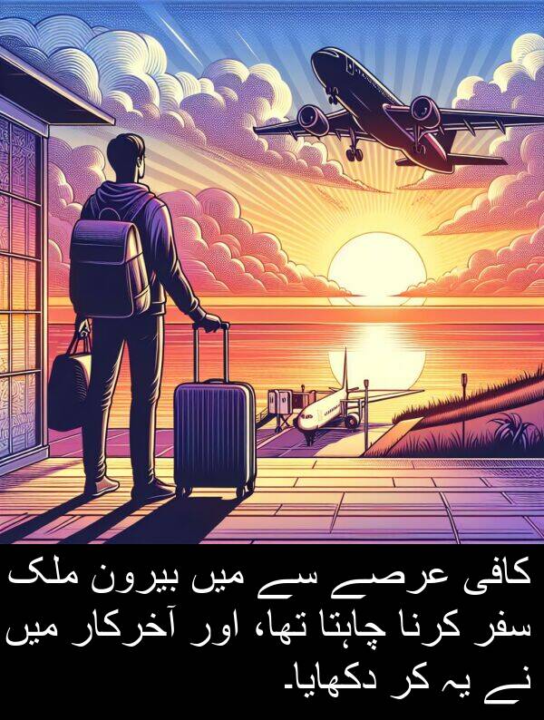 بیرون: کافی عرصے سے میں بیرون ملک سفر کرنا چاہتا تھا، اور آخرکار میں نے یہ کر دکھایا۔
