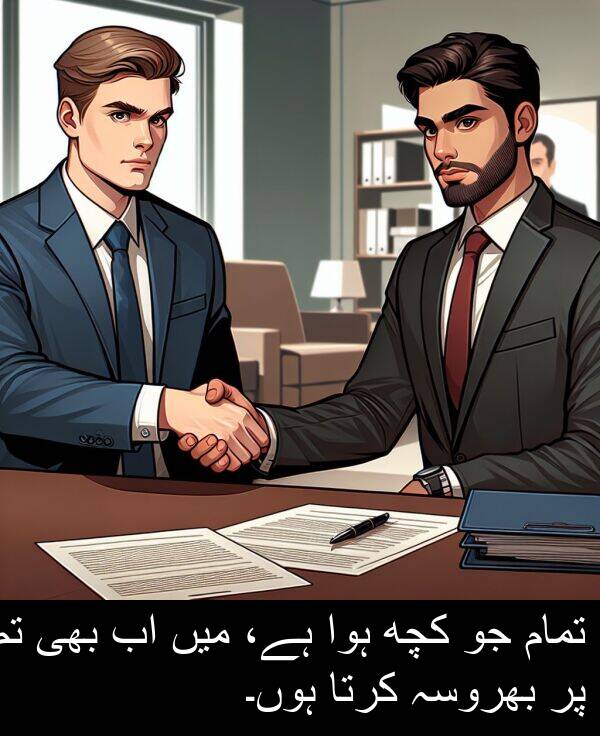 بھروسہ: تمام جو کچھ ہوا ہے، میں اب بھی تم پر بھروسہ کرتا ہوں۔