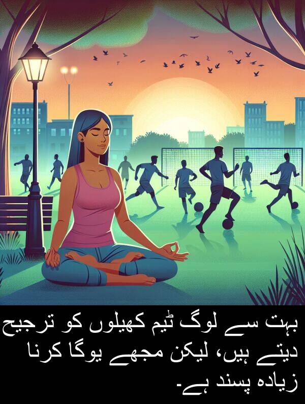کھیلوں: بہت سے لوگ ٹیم کھیلوں کو ترجیح دیتے ہیں، لیکن مجھے یوگا کرنا زیادہ پسند ہے۔