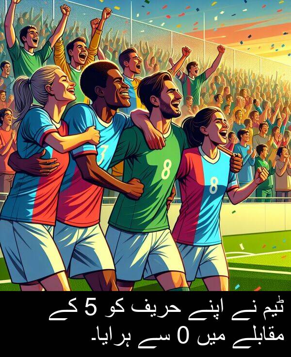 اپنے: ٹیم نے اپنے حریف کو 5 کے مقابلے میں 0 سے ہرایا۔