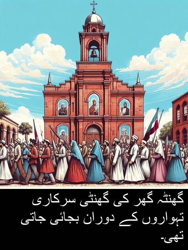 گھر: گھنٹہ گھر کی گھنٹی سرکاری تہواروں کے دوران بجائی جاتی تھی۔
