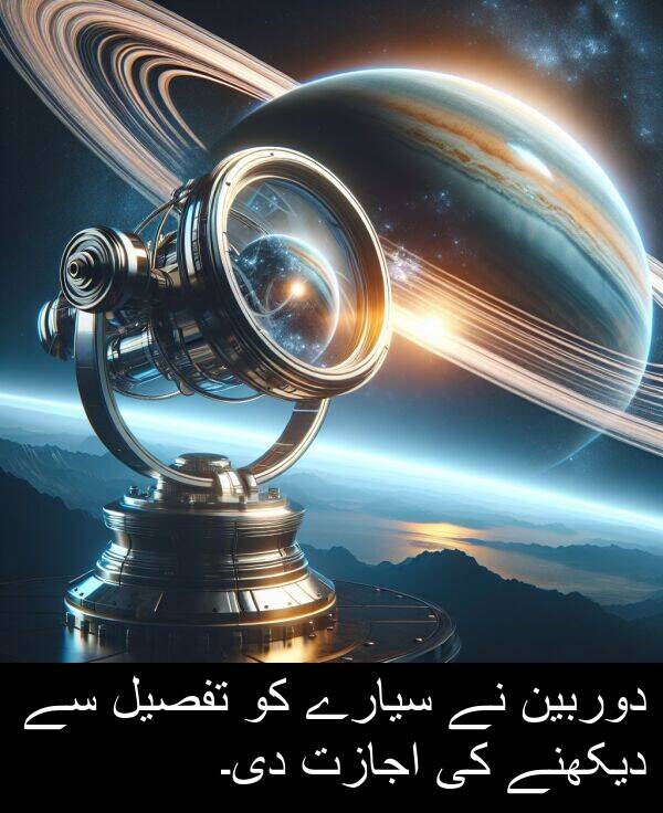 سیارے: دوربین نے سیارے کو تفصیل سے دیکھنے کی اجازت دی۔