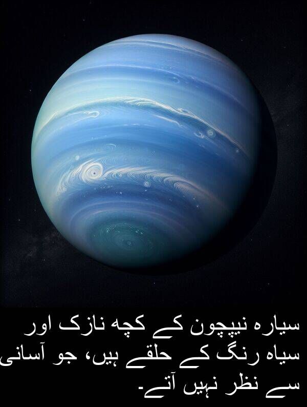 نیپچون: سیارہ نیپچون کے کچھ نازک اور سیاہ رنگ کے حلقے ہیں، جو آسانی سے نظر نہیں آتے۔