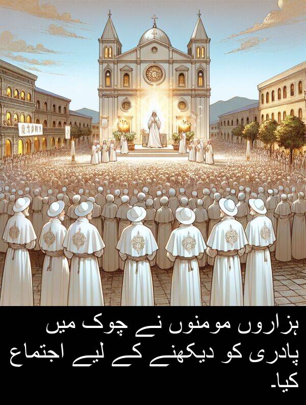 پادری: ہزاروں مومنوں نے چوک میں پادری کو دیکھنے کے لیے اجتماع کیا۔