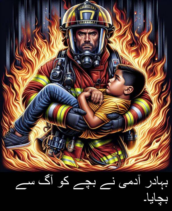 بہادر: بہادر آدمی نے بچے کو آگ سے بچایا۔
