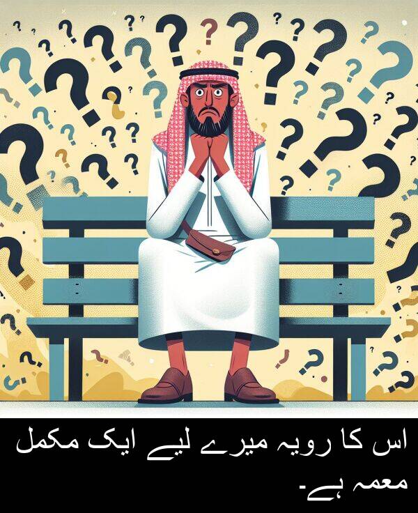 معمہ: اس کا رویہ میرے لیے ایک مکمل معمہ ہے۔