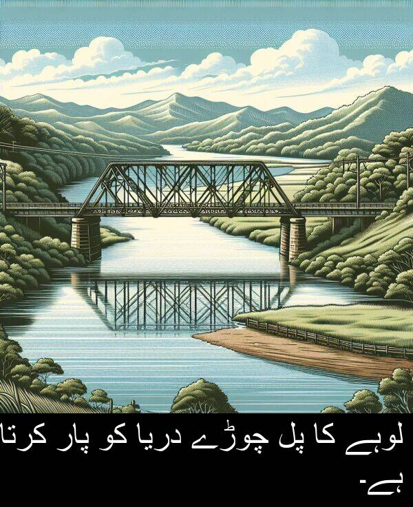 لوہے: لوہے کا پل چوڑے دریا کو پار کرتا ہے۔