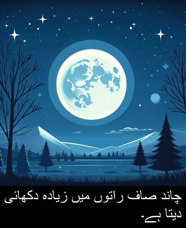 چاند: چاند صاف راتوں میں زیادہ دکھائی دیتا ہے۔