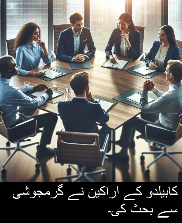 گرمجوشی: کابیلدو کے اراکین نے گرمجوشی سے بحث کی۔