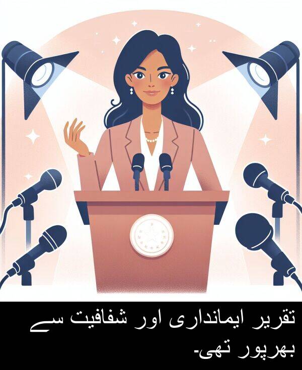 شفافیت: تقریر ایمانداری اور شفافیت سے بھرپور تھی۔