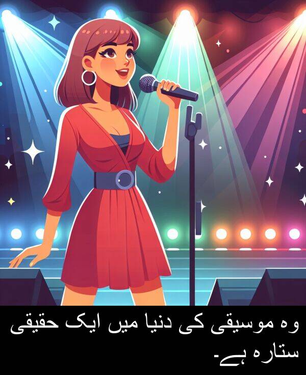 موسیقی: وہ موسیقی کی دنیا میں ایک حقیقی ستارہ ہے۔