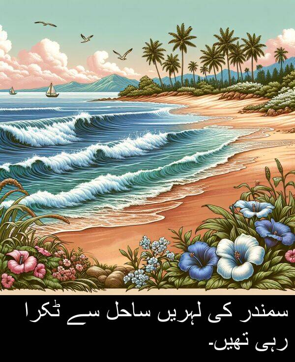 لہریں: سمندر کی لہریں ساحل سے ٹکرا رہی تھیں۔