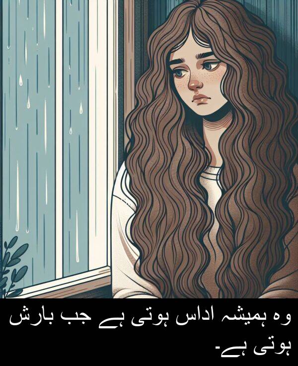 ہوتی: وہ ہمیشہ اداس ہوتی ہے جب بارش ہوتی ہے۔