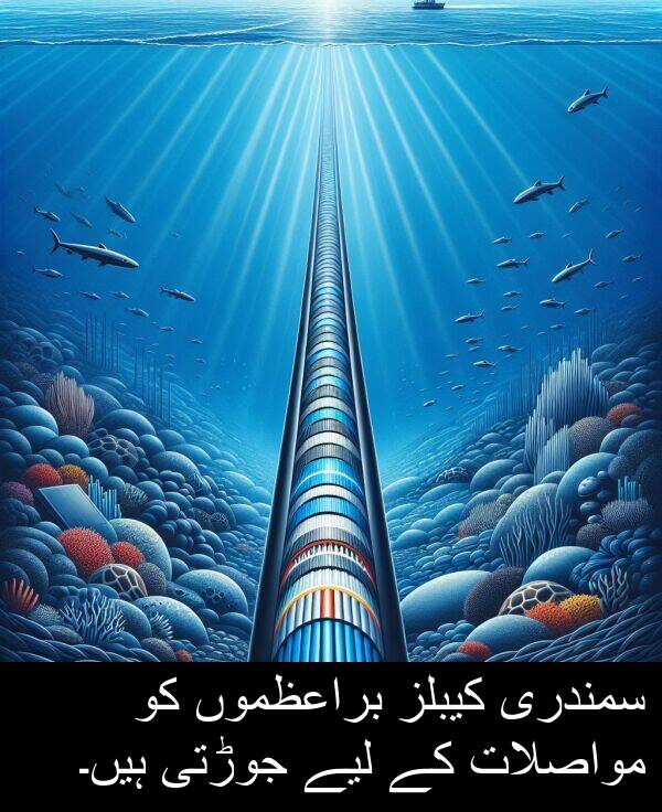 مواصلات: سمندری کیبلز براعظموں کو مواصلات کے لیے جوڑتی ہیں۔