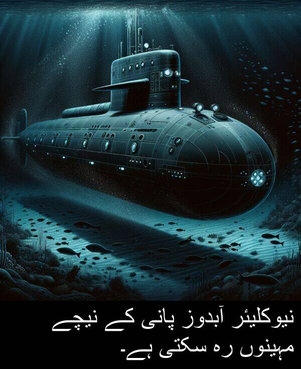 سکتی: نیوکلیئر آبدوز پانی کے نیچے مہینوں رہ سکتی ہے۔