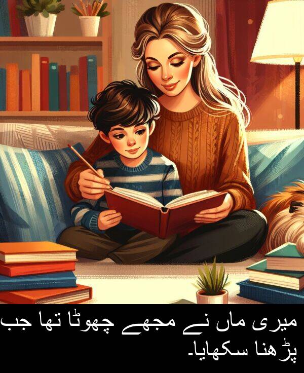 تھا: میری ماں نے مجھے چھوٹا تھا جب پڑھنا سکھایا۔