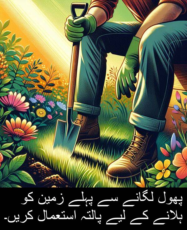 پالتہ: پھول لگانے سے پہلے زمین کو ہلانے کے لیے پالتہ استعمال کریں۔