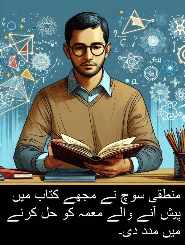 والے: منطقی سوچ نے مجھے کتاب میں پیش آنے والے معمہ کو حل کرنے میں مدد دی۔