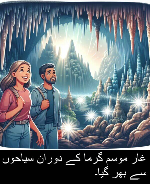 غار: غار موسم گرما کے دوران سیاحوں سے بھر گیا۔