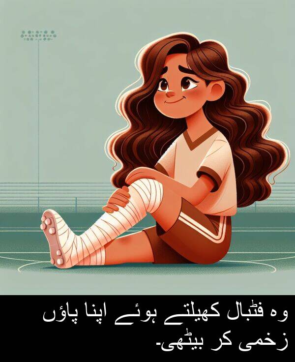 زخمی: وہ فٹبال کھیلتے ہوئے اپنا پاؤں زخمی کر بیٹھی۔