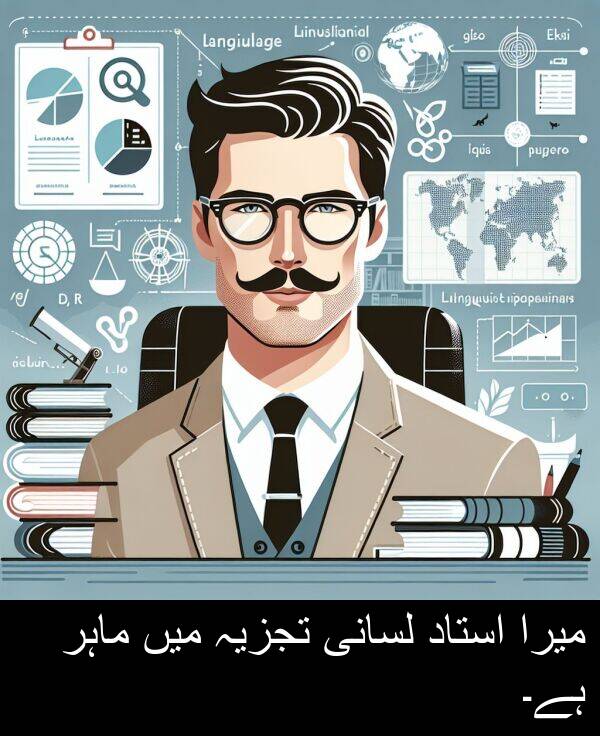 میرا: میرا استاد لسانی تجزیہ میں ماہر ہے۔