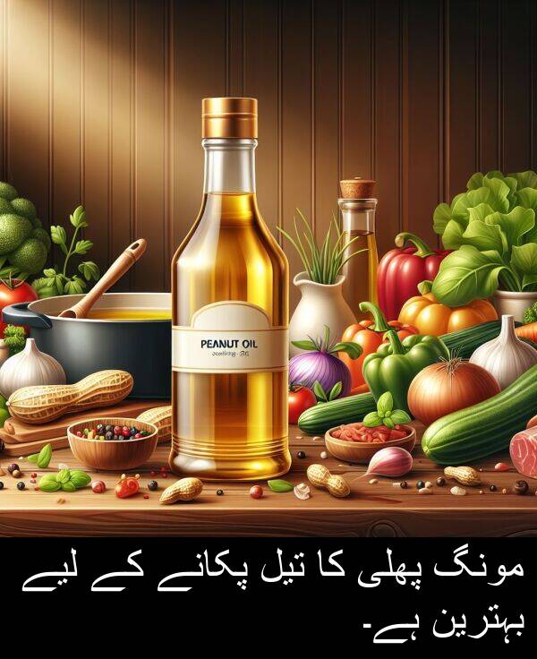 پکانے: مونگ پھلی کا تیل پکانے کے لیے بہترین ہے۔