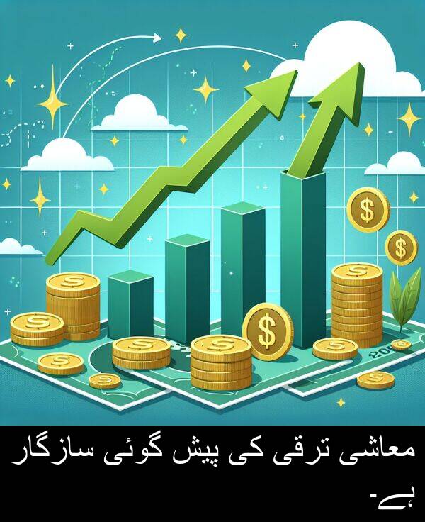 معاشی: معاشی ترقی کی پیش گوئی سازگار ہے۔