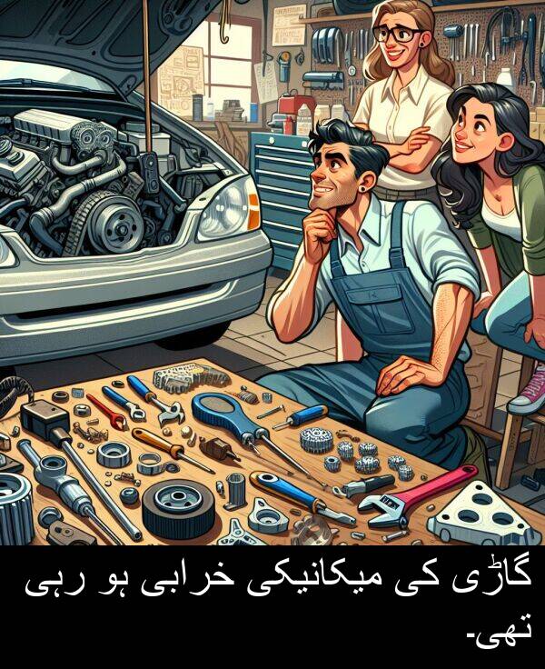 خرابی: گاڑی کی میکانیکی خرابی ہو رہی تھی۔