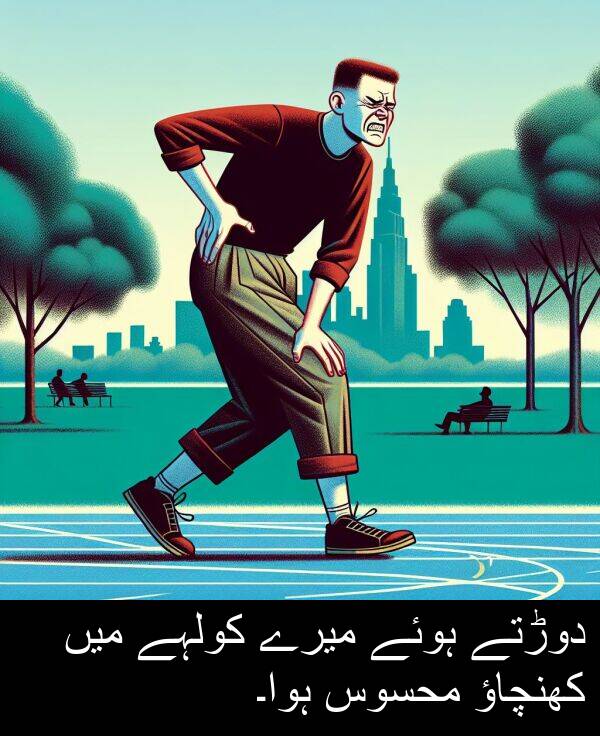 کولہے: دوڑتے ہوئے میرے کولہے میں کھنچاؤ محسوس ہوا۔